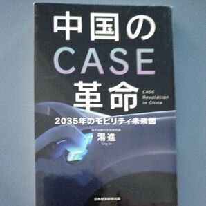 中国のCASE革命 2035年のモビリティ未来図 湯進/著