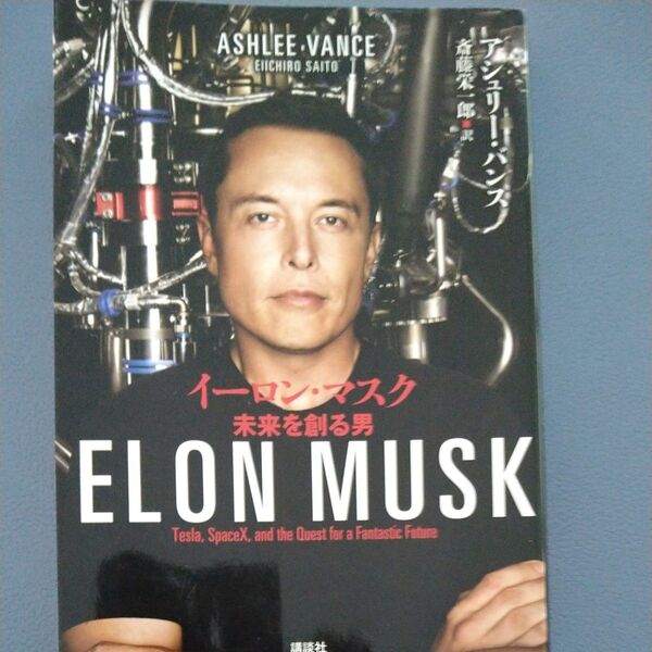 イーロン・マスク 未来を創る男 アシュリー・バンス/著 斎藤栄一郎/訳