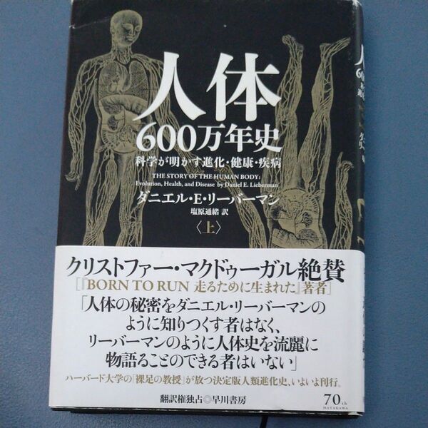 人体600万年史 科学が明かす進化・健康・疾病 上 ダニエル・E・リーバーマン/著 塩原通緒/訳