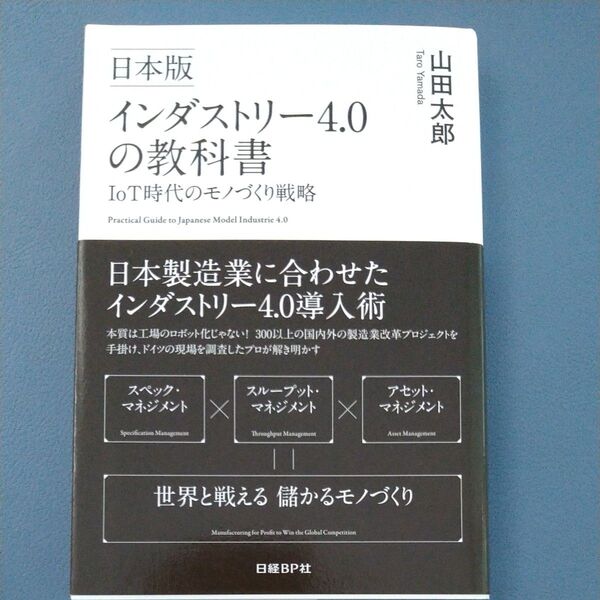日本版インダストリー4.0の教科書 IoT時代のモノづくり戦略 山田太郎/著