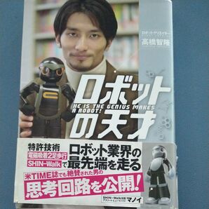 ロボットの天才 高橋智隆/著