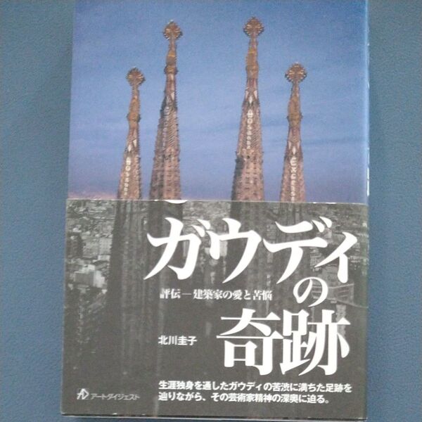 ガウディの奇跡 評伝-建築家の愛と苦悩 北川圭子/著