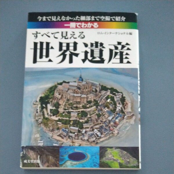 一冊でわかるすべて見える世界遺産 ロム・インターナショナル/編