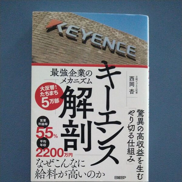 キーエンス解剖 最強企業のメカニズム 西岡杏/著