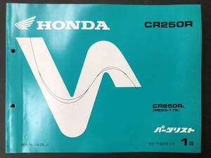 ホンダパーツリスト CR250R 発行 平成元年8月 1版 送料込み