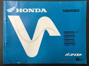 HONDA　ホンダパーツリスト NSR80 発行 平成3年12月 6版 送料込み