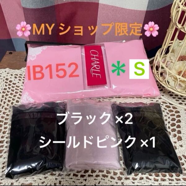 シャルレ*IB152*S*ブラック2枚+シールドピンク1枚*美意識ブラジャーなどのコーディネートに*限定myショップオリジナル