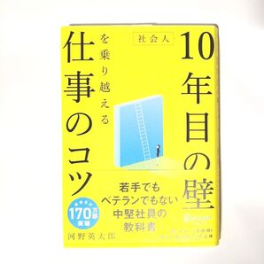 社会人10年目の壁を乗り越える仕事のコツ
