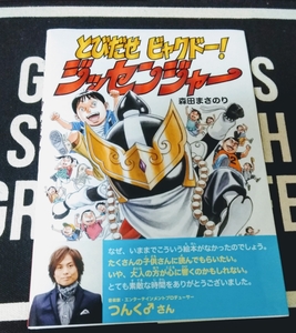 即決【つんく♂絶賛！】美品 帯付き とびだせ ビャクドー ジッセンジャー 森田まさのり 絵本 本願寺出版社 初版 検: 忍者 ニンジャ 英雄