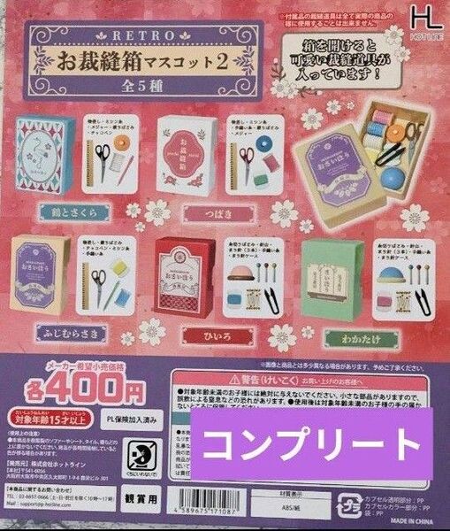 レトロお裁縫箱マスコット2【全5種】コンプリートセット