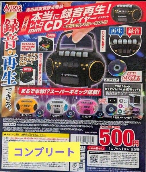 本当に録音再生!レトロmini CDプレイヤーマスコット 全5種セット