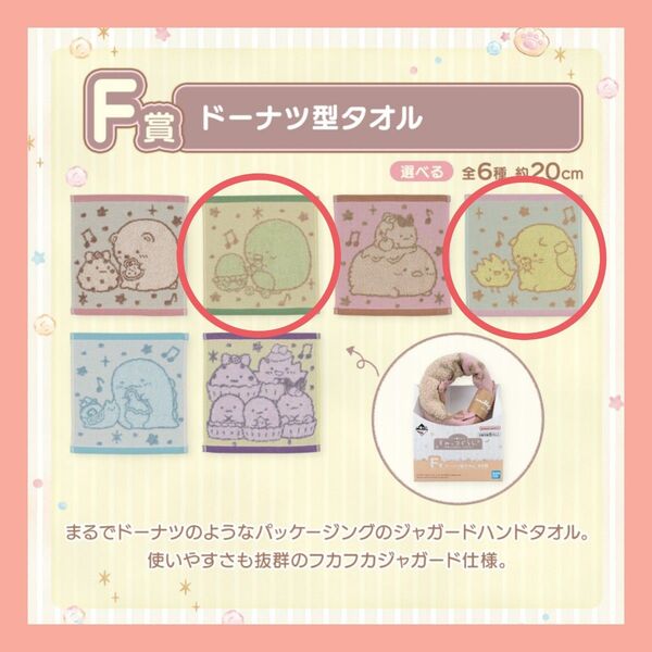 すみっコぐらし 一番くじ ハンカチ ドーナツ型タオル F賞