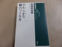 新潮選書「吉成真由美/やわらかな脳のつくり方」送料あり_画像1