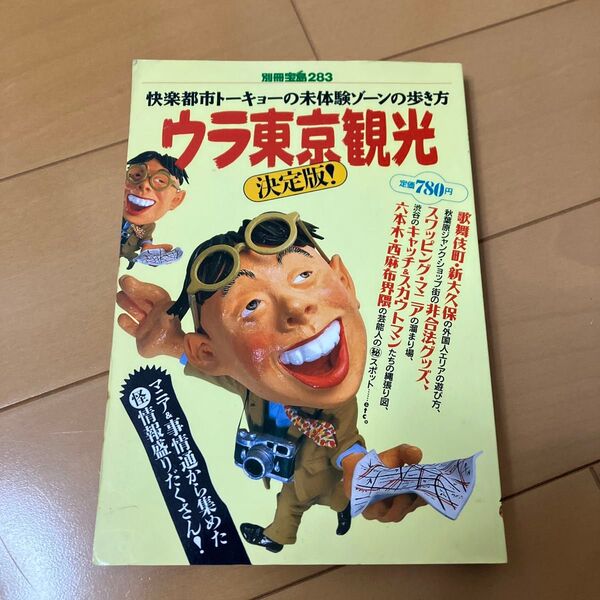 ウラ東京観光 快楽都市トーキョーの未体験ゾーンの歩き方 別冊宝島283/宝島社