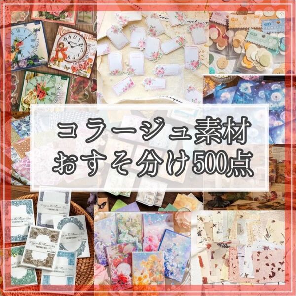 コラージュ素材 お裾分け おすそ分け 手帳素材 シール 素材紙 デザインペーパー コラージュ