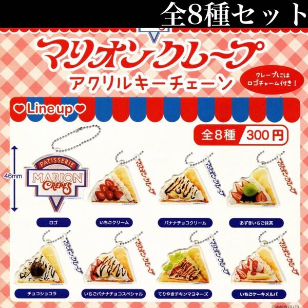 ■送料無料■ マリオンクレープ アクリルキーチェーン 全8種セット /MARION CREPES/パティスリー/バナナチョコ/いちご/抹茶/ガチャ