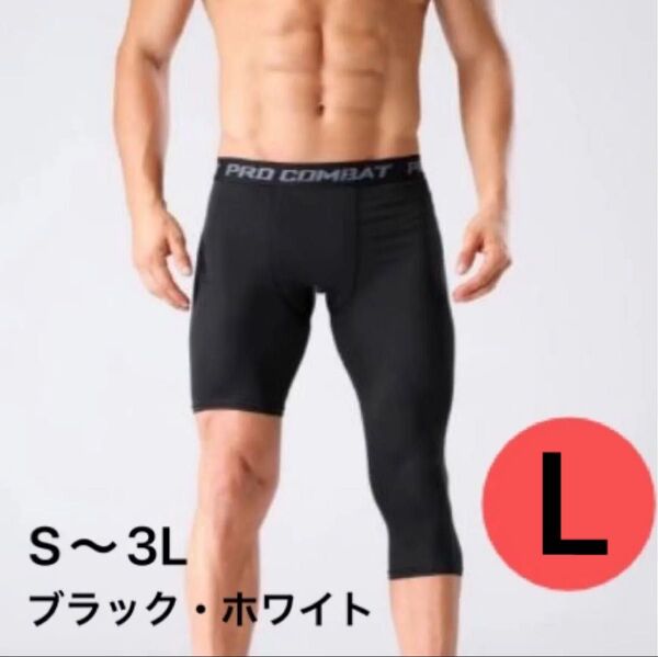バスケタイツ 黒 L 多サイズあり コンプレッションインナー バスパン アシメ