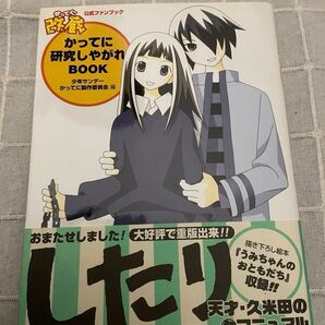 かってに改蔵かってに研究しやがれBOOK 公式ファンブック 少年サンデーかってに製作委員会/編