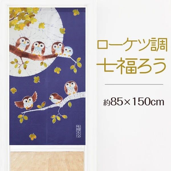 【和柄のれん】ローケツ調七ふくろう85x150cm ブルー