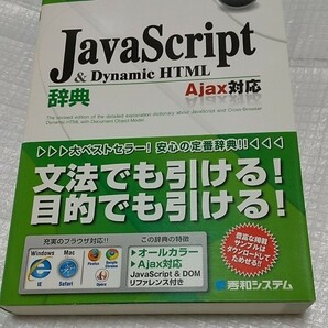 「詳解JavaScript & Dynamic HTML辞典」第四版