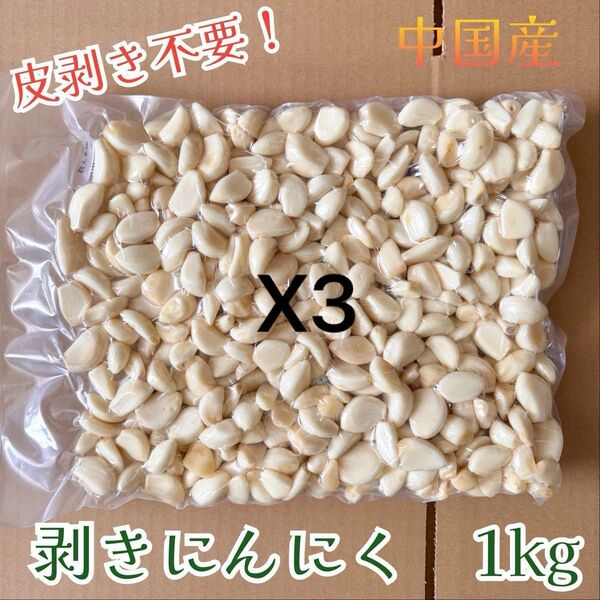 剥きニンニク 1kgx3 中国産 大蒜にんにく 免疫力アップ 野菜 スーパーフード 業務用 真空パック 美容と健康に◎