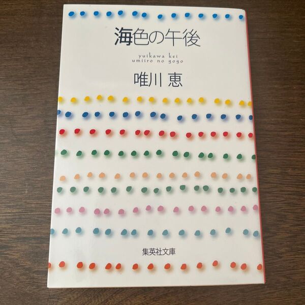 海色の午後 (集英社文庫) 唯川恵/著