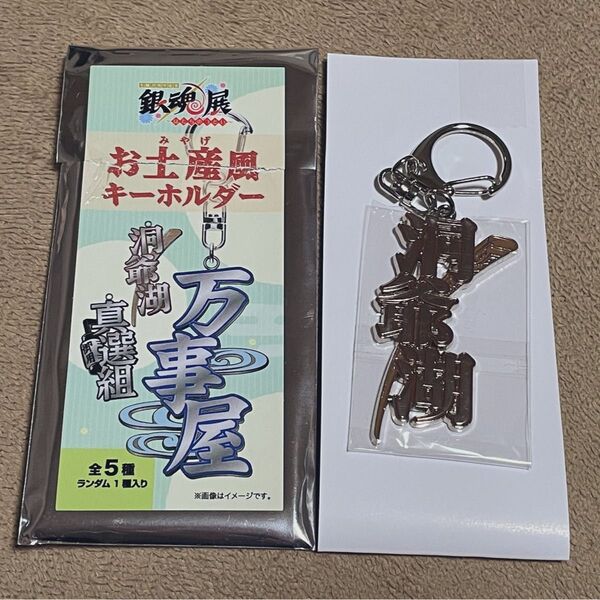 銀魂展 お土産風キーホルダー 洞爺湖