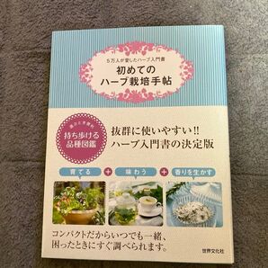 初めてのハーブ栽培手帖 5万人が愛したハーブ入門書