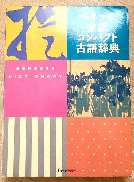ベネッセ全訳コンパクト古語辞典