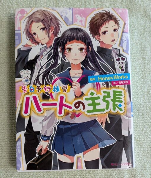 ハートの主張 (角川ビーンズ文庫 BB501-8 告白予行練習) HoneyWorks/原案 香坂茉里/著