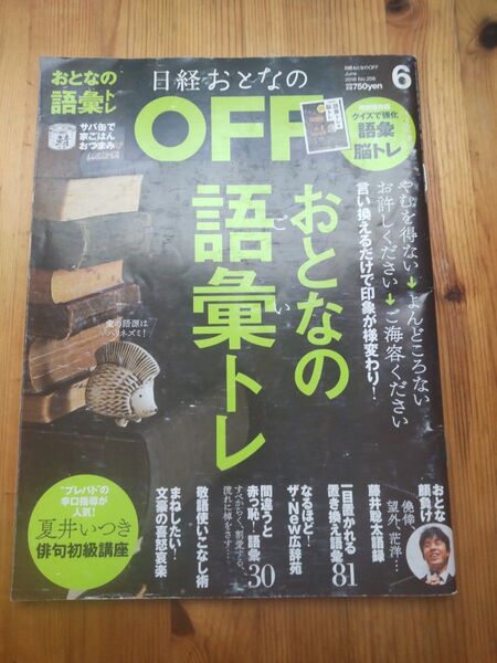 日経 おとなのOFF 2018 6月号 No.206 おとなの語彙トレ 藤井聡太
