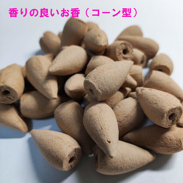 【50個入】お香(コーン型) 白檀の良い香り アロマセラピーやヨガにも