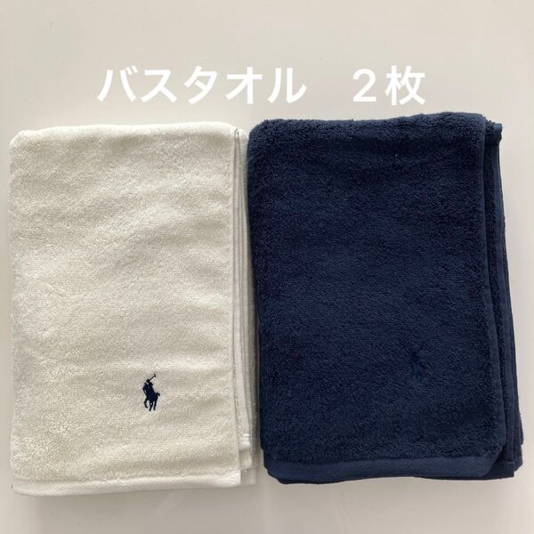 【新品未使用】ポロ ラルフローレン バスタオル ホワイト ネイビーNo.11