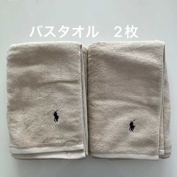 【新品未使用】ポロ ラルフローレン バスタオル ベージュ 2枚 No.10