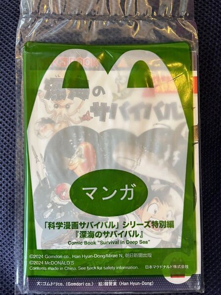 ★未開封★すがん マクドナルド ハッピーセット マンガ「科学漫画サバイバル」シリーズ特別編『深海のサバイバル』 文:ゴムドリco.