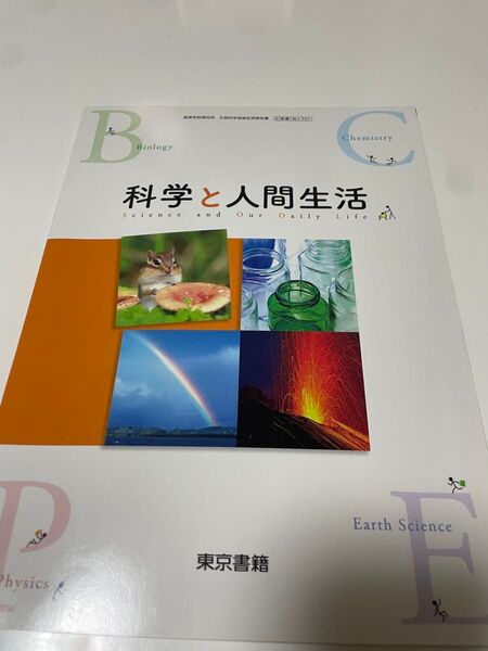科学と人間生活 教材