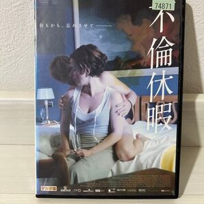 不倫休暇 レンタル版DVD