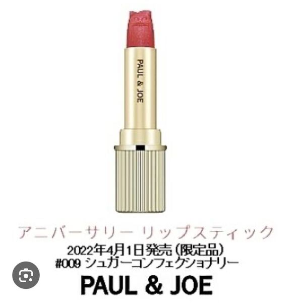 PAUL & JOE アニバーサリー リップスティック 009 リフィル オペラ コスメ