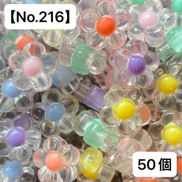 【No.216】花柄アクリルビーズ50個(カラフルミックス) 12.5㍉