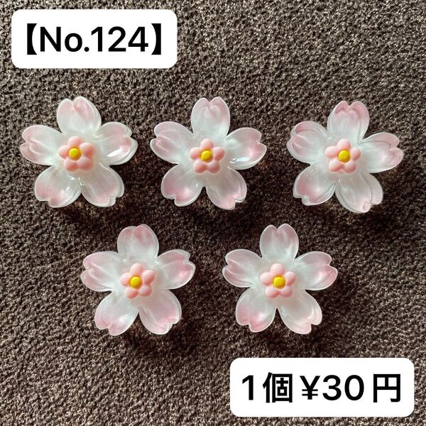 【No.124】桜型デコパーツ(ライトピンク) 【送料別途¥200円】
