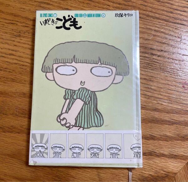 いまどきのこども 玖保キリコ 小学館