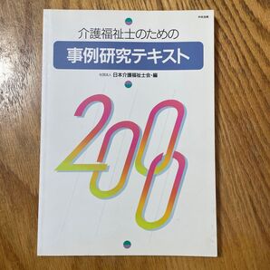 介護福祉士 介護 事例研究 テキスト 日本介護福祉士協会