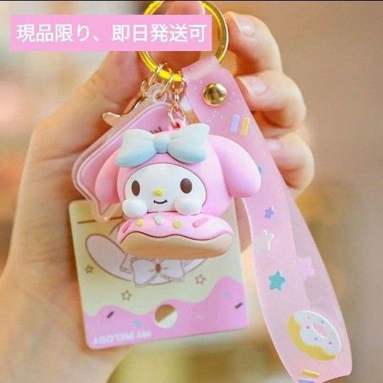 現品限り!即購入、即日発送可! バックチャーム/キーホルダー サンリオ マイメロ