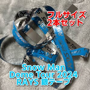 Snow Man Dome Tour 2024 RAYS 銀テープ 2本セット
