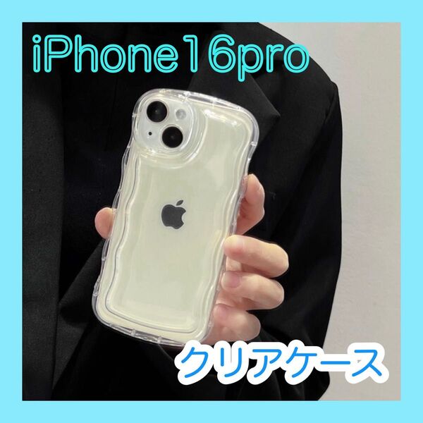 iPhone16pro クリアケース うねうね ウェーブ 人気 アクスタ 推し活 iPhoneケース 透明 iPhone