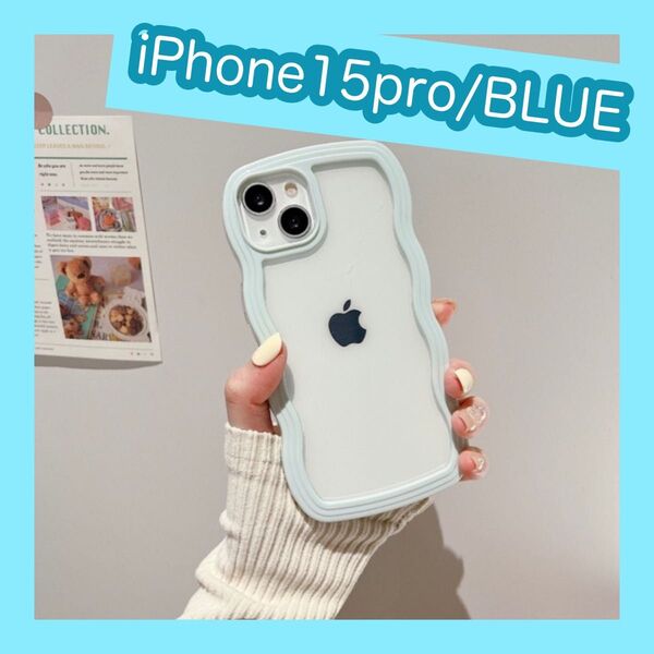 iPhone15pro ブルー iPhoneケース うねうね 人気 クリアケース スマホケース 波型 おしゃれ