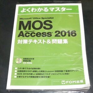 テキスト よくわかるマスター MOS Access 2016