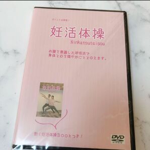ポイントは呼吸 理学療法士が考案した妊活体操dvd