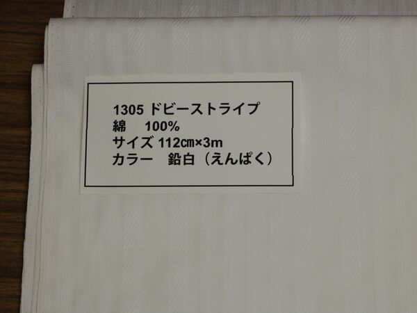 1305 ドビーストライプ 綿 100% サイズ 112cm3m カラー 鉛白(えんぱく)