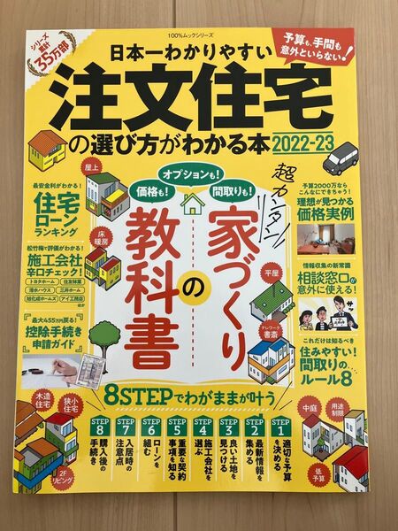 日本一わかりやすい注文住宅の選び方がわかる本 2022-23 (100%ムックシリーズ)